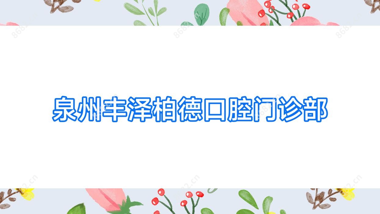 泉州丰泽柏德口腔门诊部
