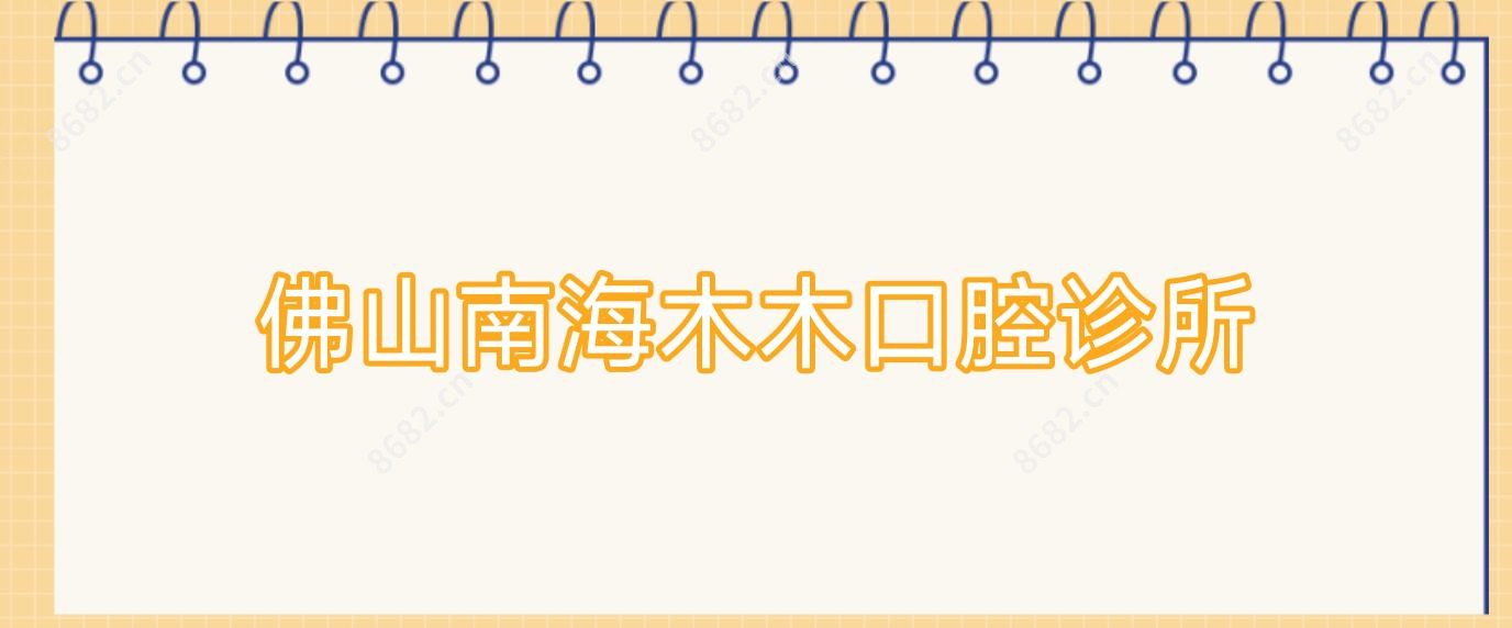 佛山南海木木口腔诊所