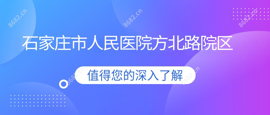 石家庄市人民医院方北路院区
