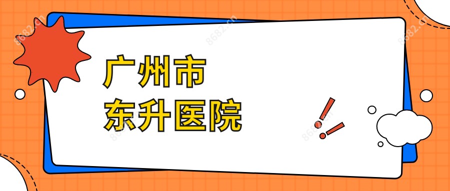 广州市东升医院
