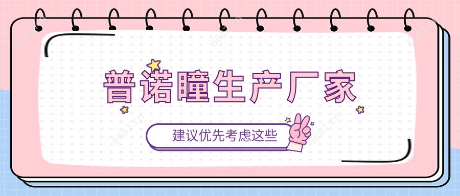 普诺瞳生产厂家