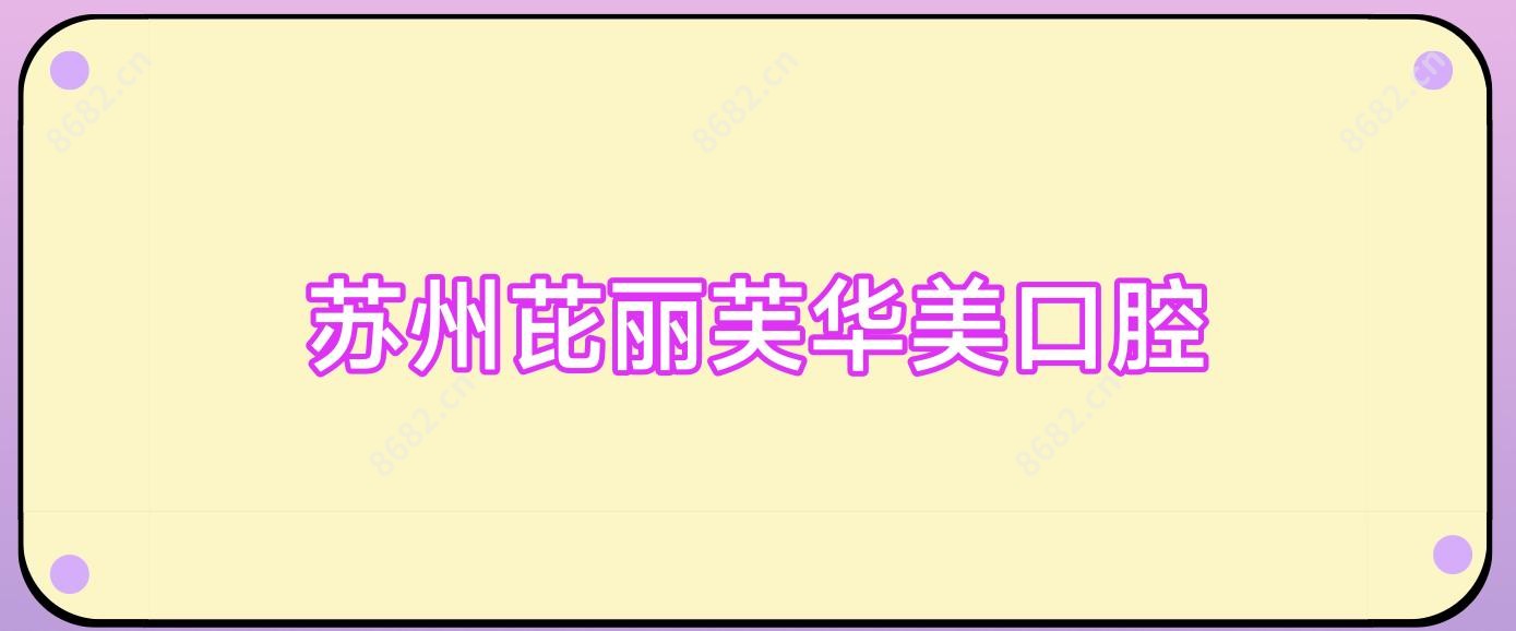 苏州芘丽芙华美口腔