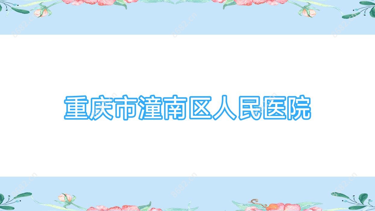 重庆市潼南区人民医院