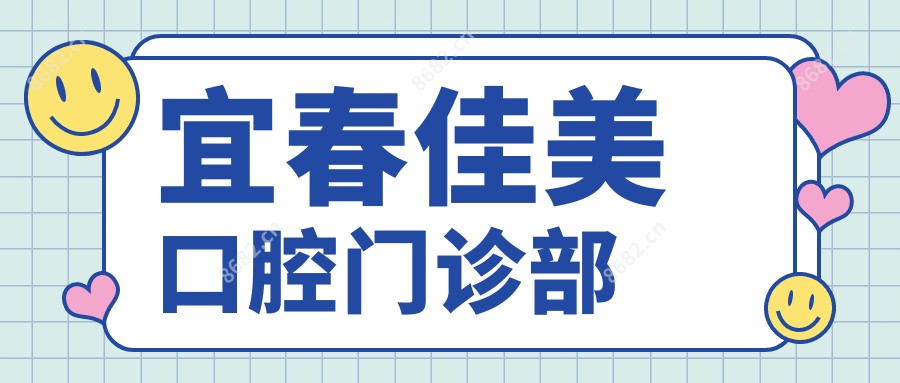 宜春佳美口腔门诊部