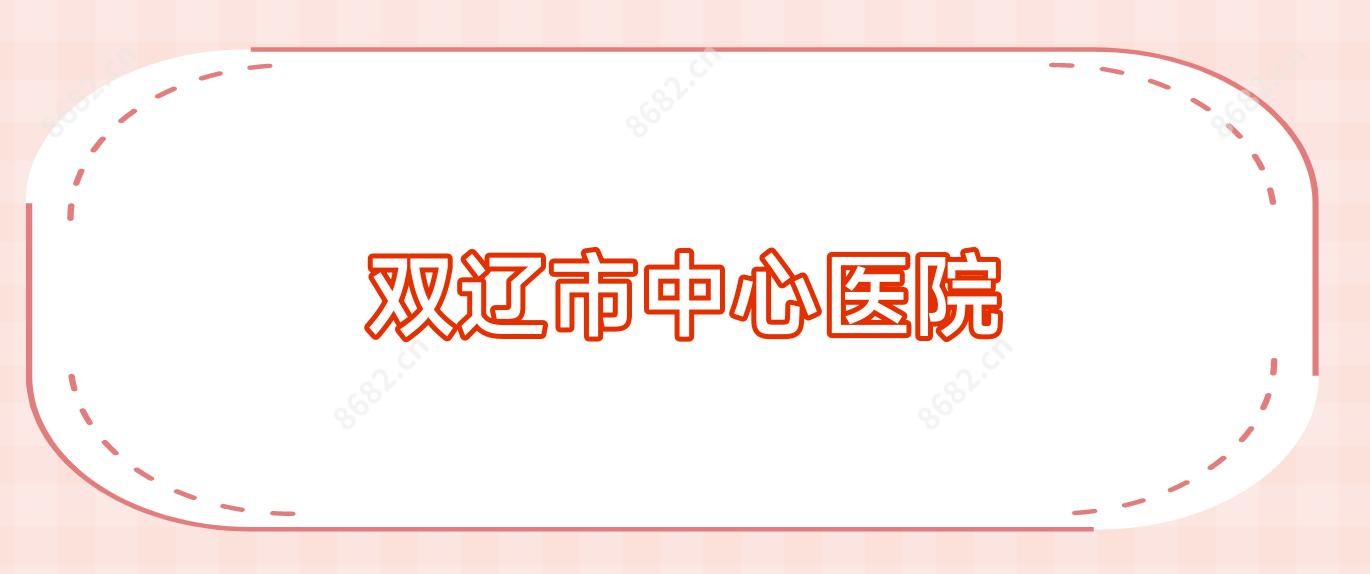 双辽市中心医院