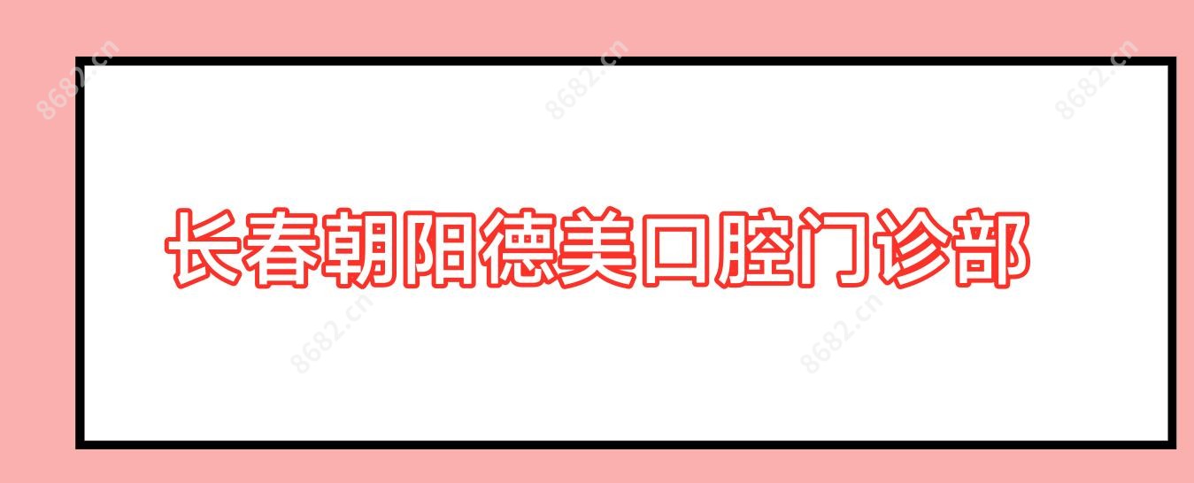 长春朝阳德美口腔门诊部
