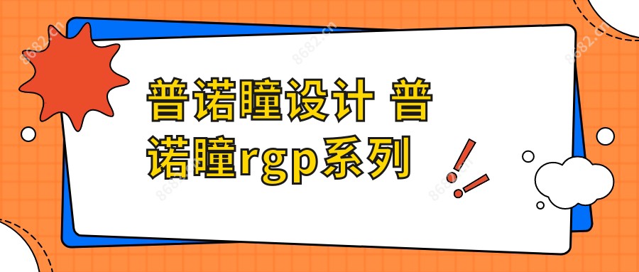 普诺瞳设计 普诺瞳rgp系列