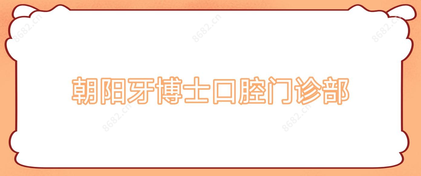 朝阳牙博士口腔门诊部