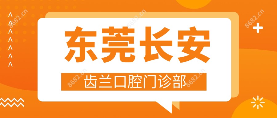 东莞长安齿兰口腔门诊部