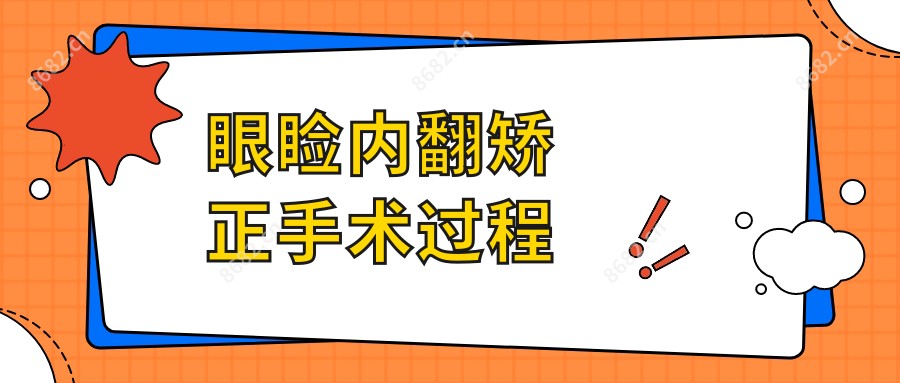 眼睑内翻矫正手术过程