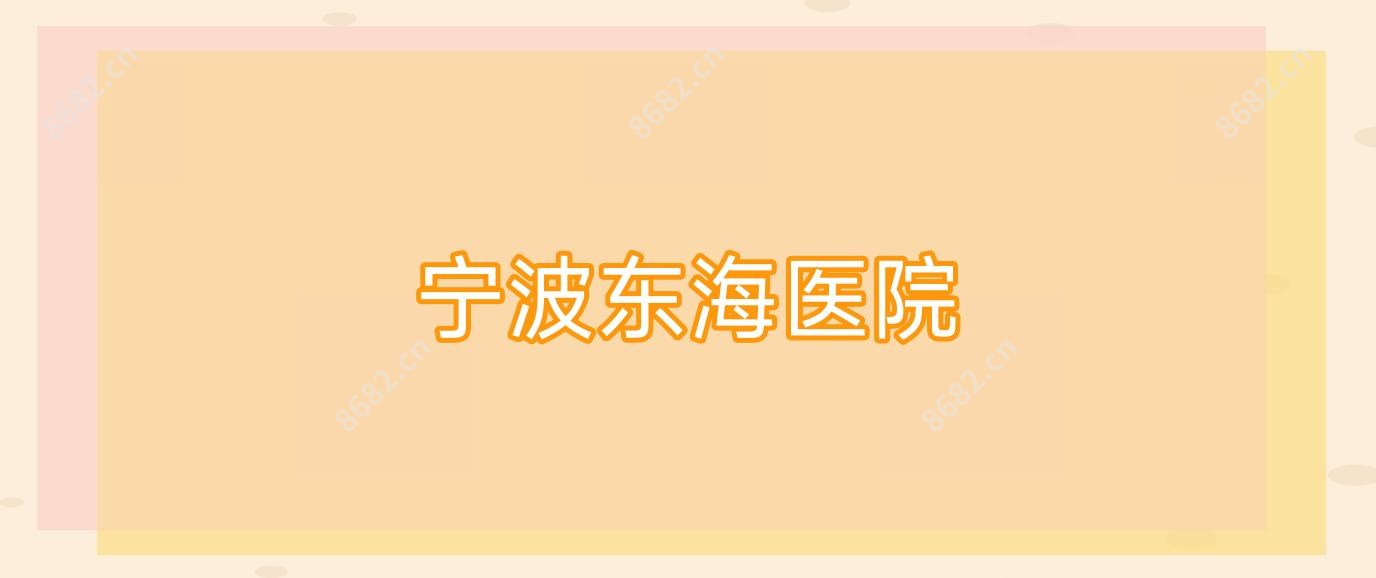 宁波东海医院