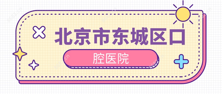 北京市东城区口腔医院