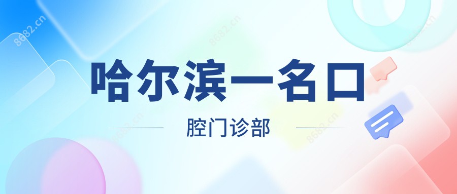 哈尔滨一名口腔门诊部