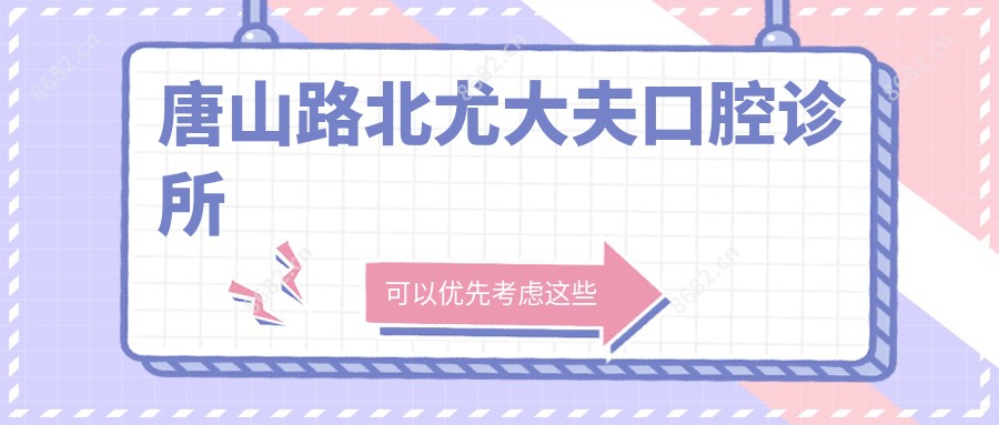 唐山路北尤大夫口腔诊所