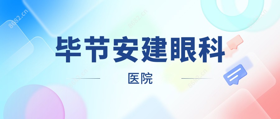 毕节安建眼科医院
