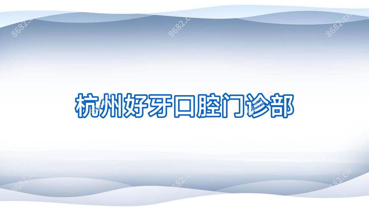 杭州好牙口腔门诊部