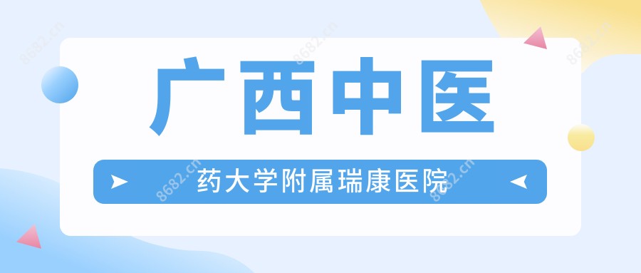 广西中医药大学附属瑞康医院