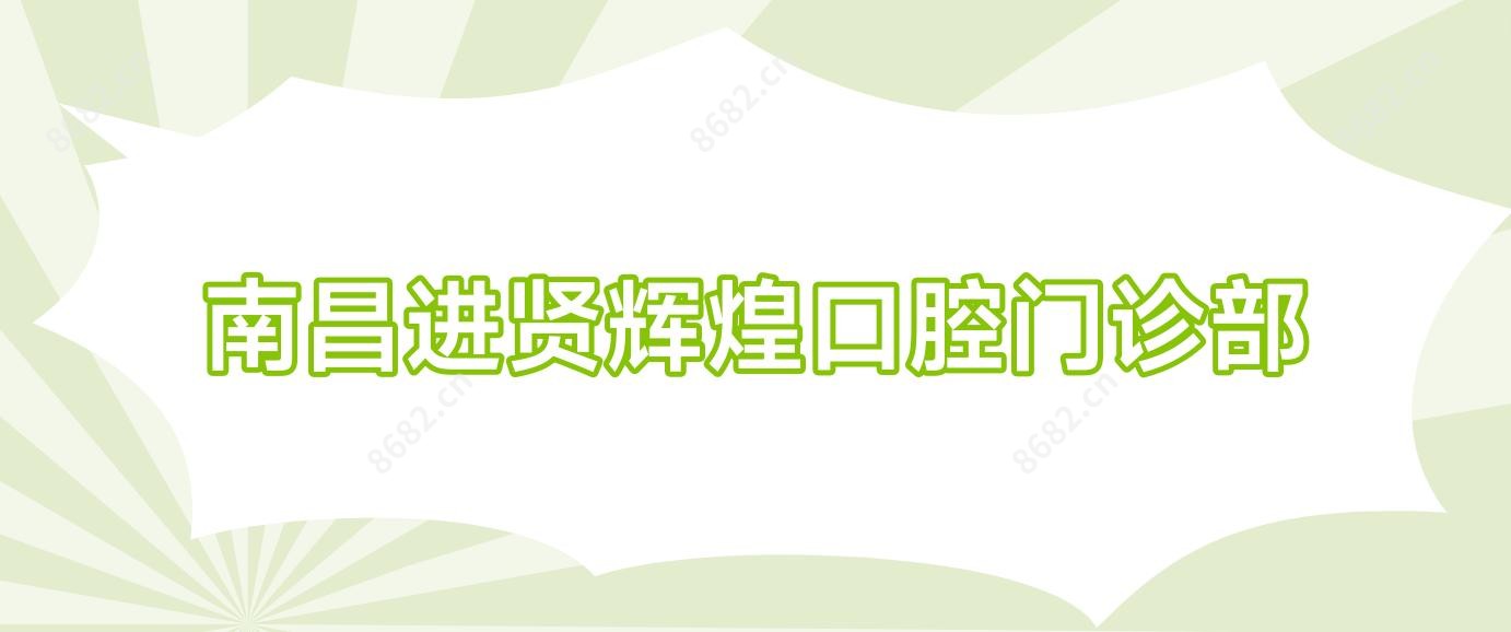 南昌进贤辉煌口腔门诊部
