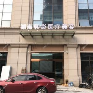 长沙韩影医疗美容