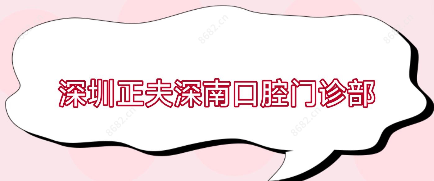 深圳正夫深南口腔门诊部