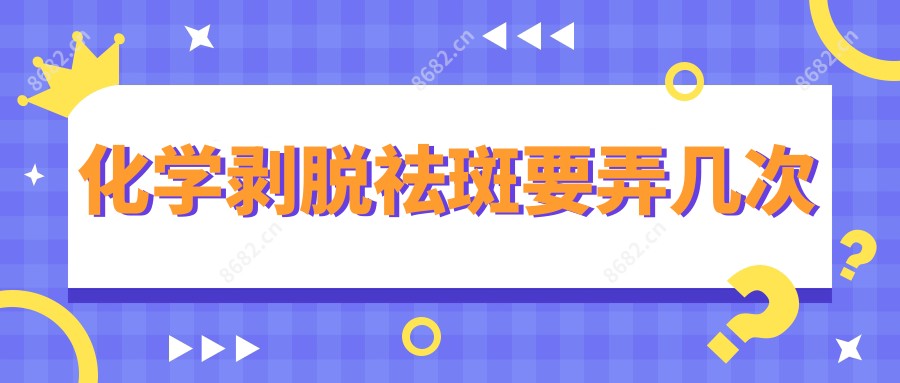 化学剥脱祛斑要弄几次
