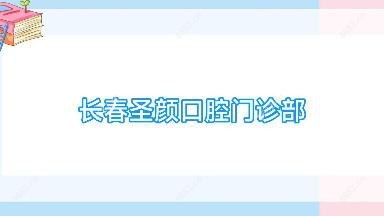长春圣颜口腔门诊部