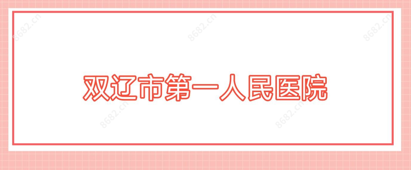 双辽市一人民医院