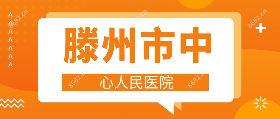 滕州市中心人民医院