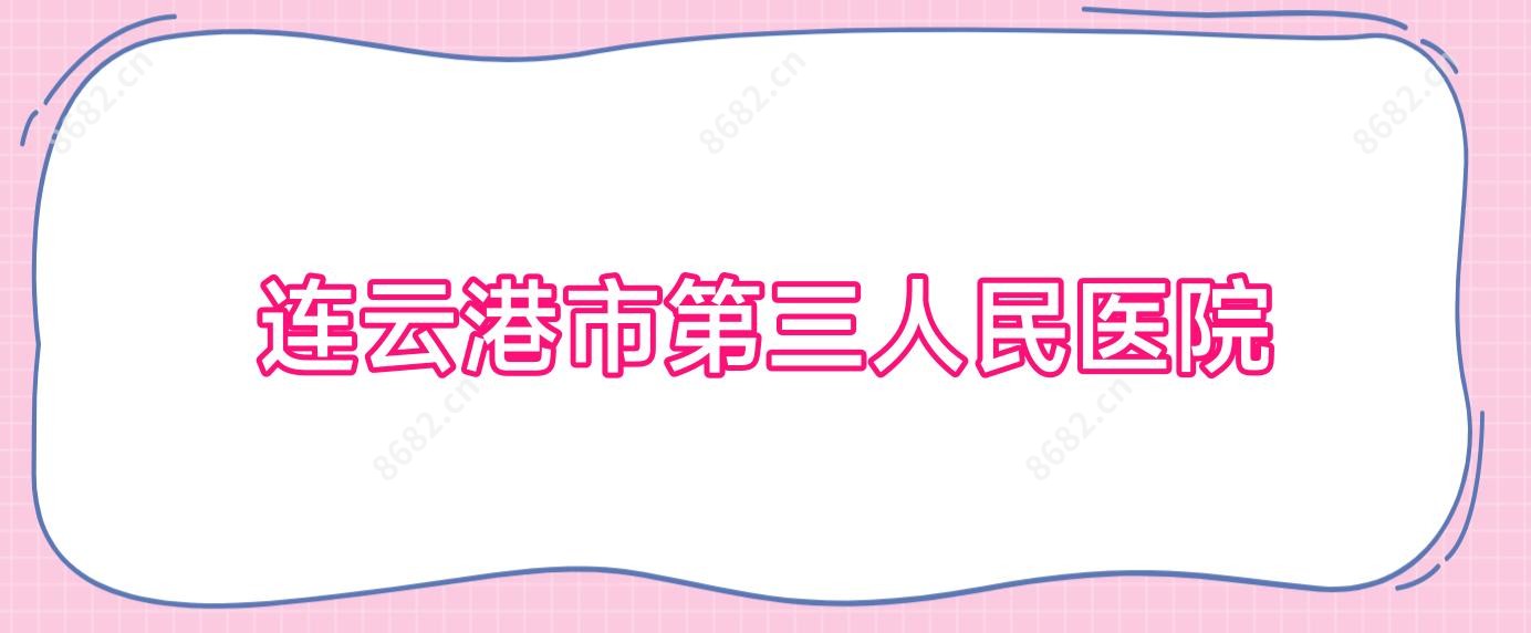 连云港市第三人民医院
