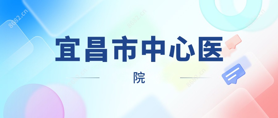 宜昌市中心医院