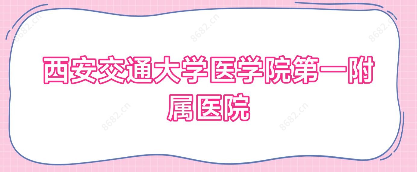 西安交通大学医学院一附属医院