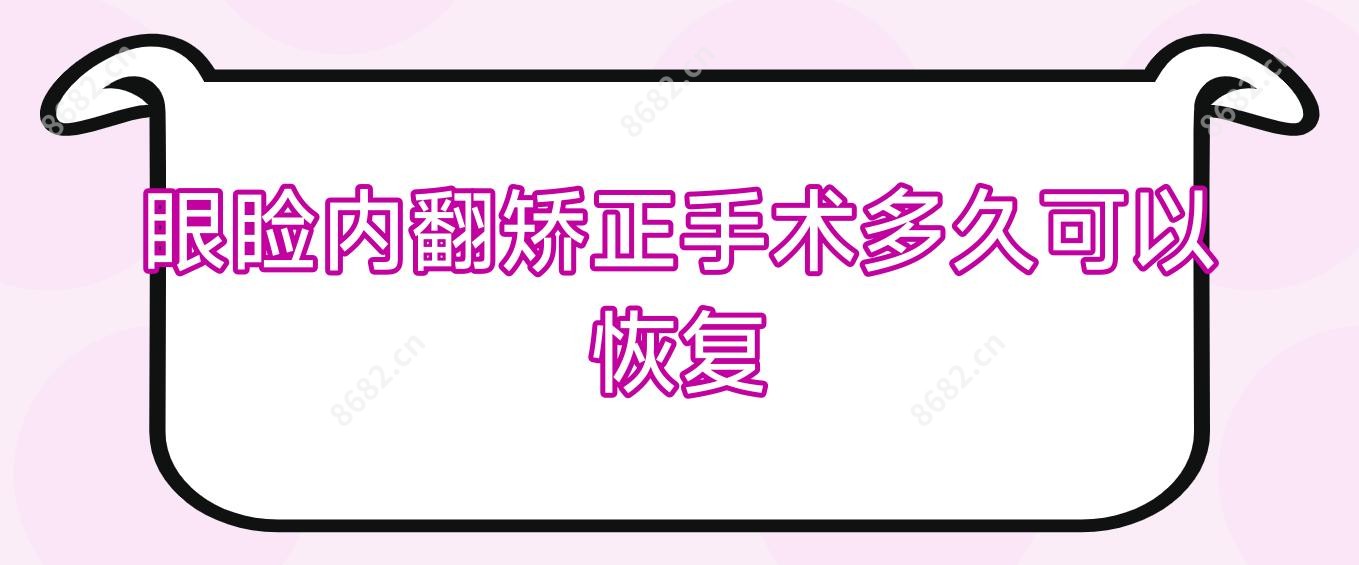 眼睑内翻矫正手术多久可以恢复