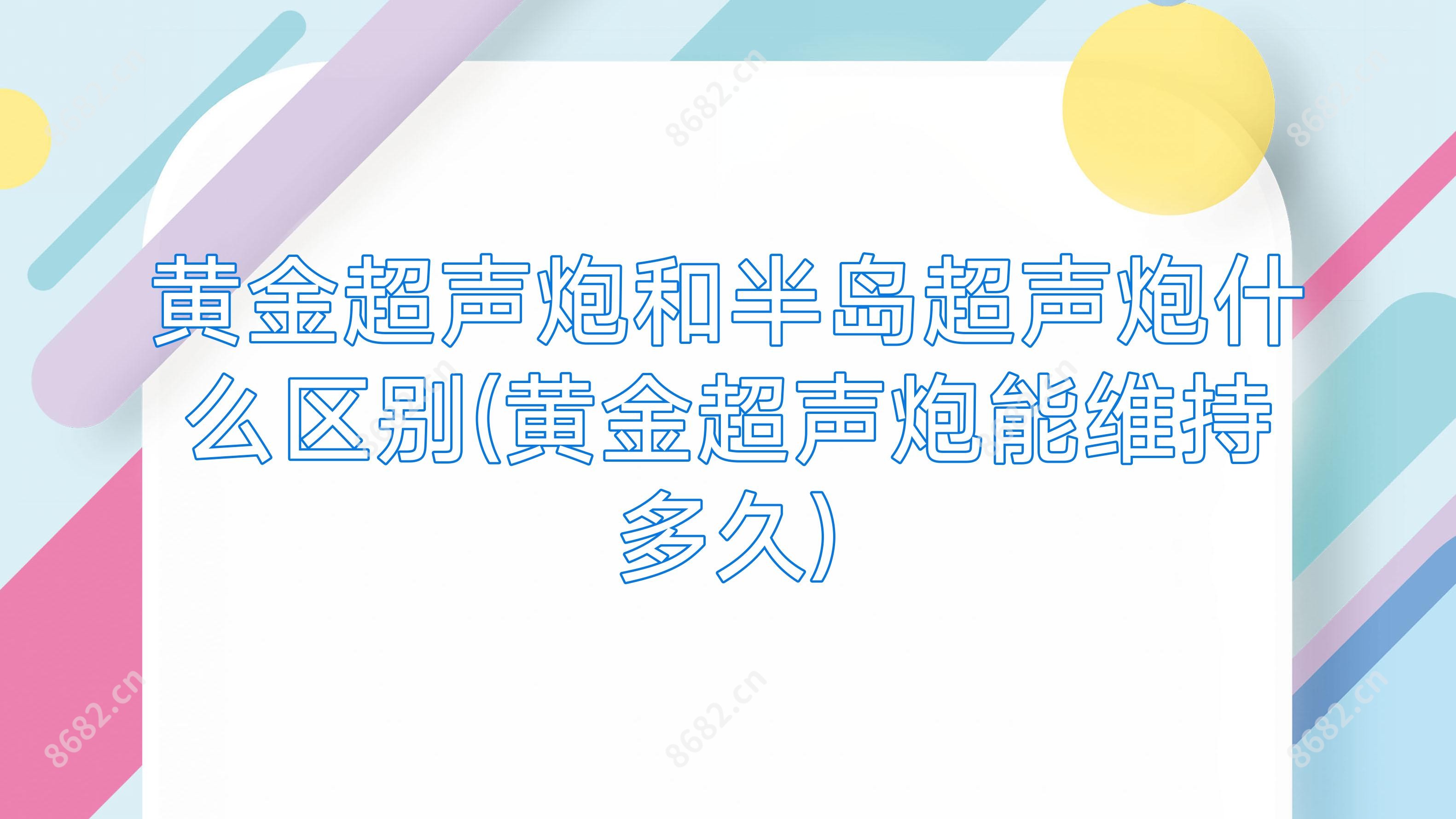 黄金超声炮和半岛超声炮什么区别(黄金超声炮能维持多久)