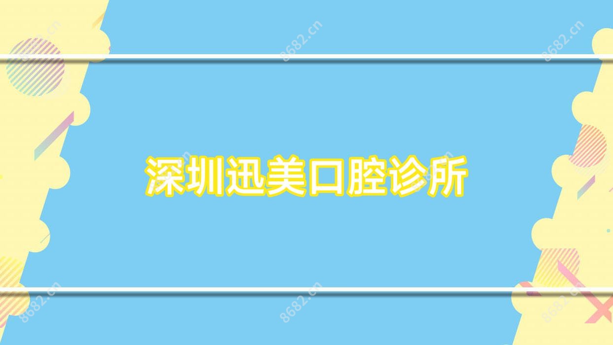 深圳迅美口腔诊所
