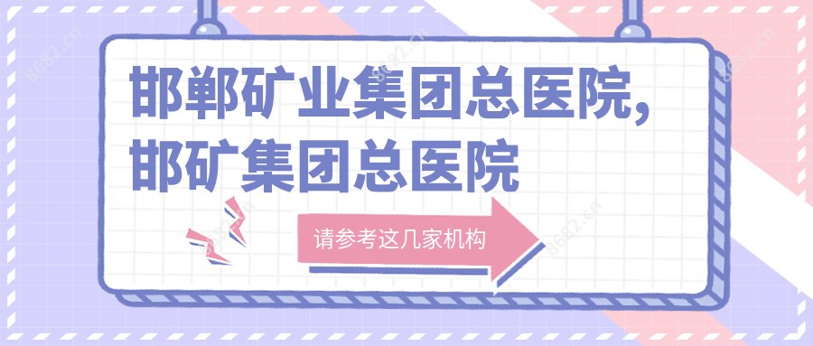邯郸矿业集团总医院,邯矿集团总医院