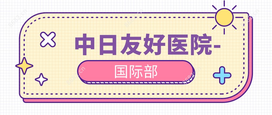 中日友好医院-国内外部