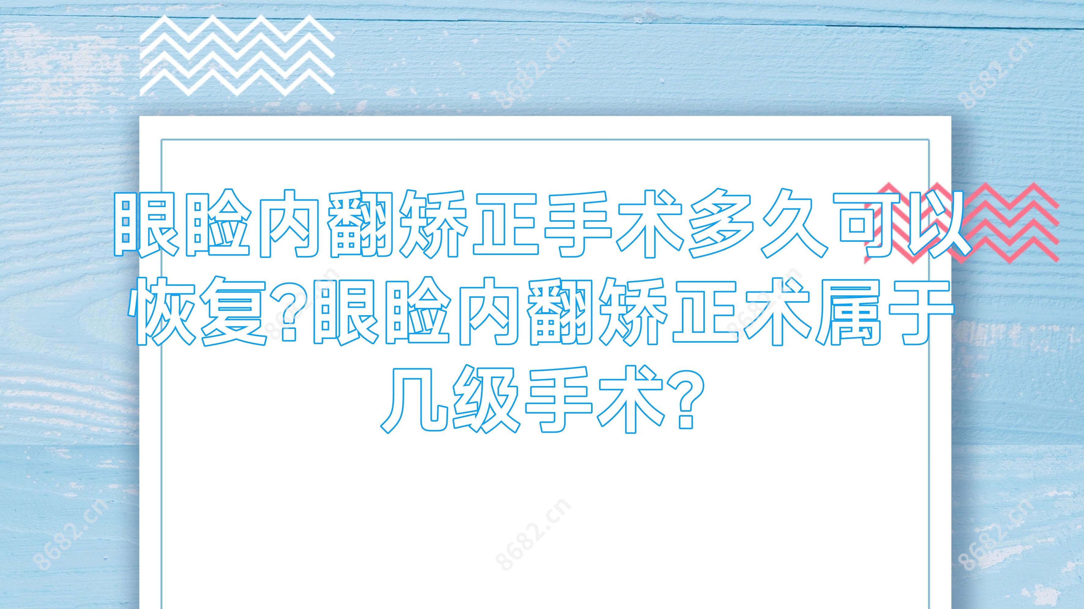 眼睑内翻矫正手术多久可以恢复?眼睑内翻矫正术属于几级手术?