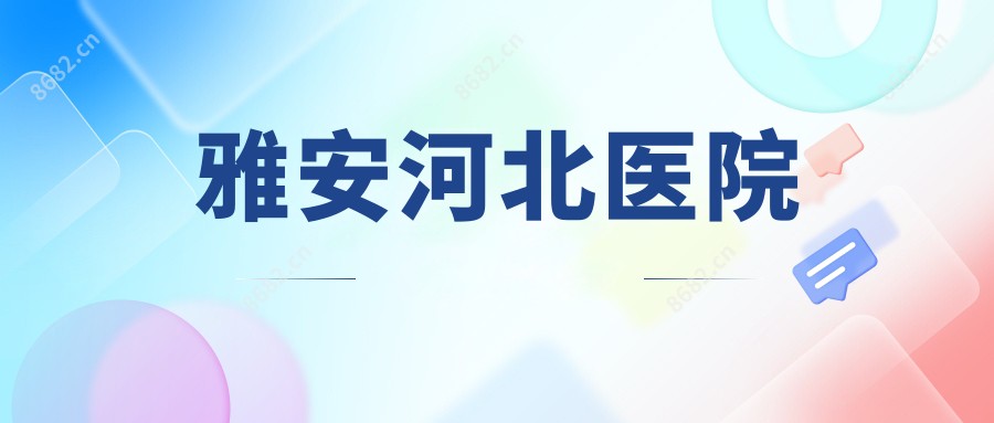 雅安河北医院