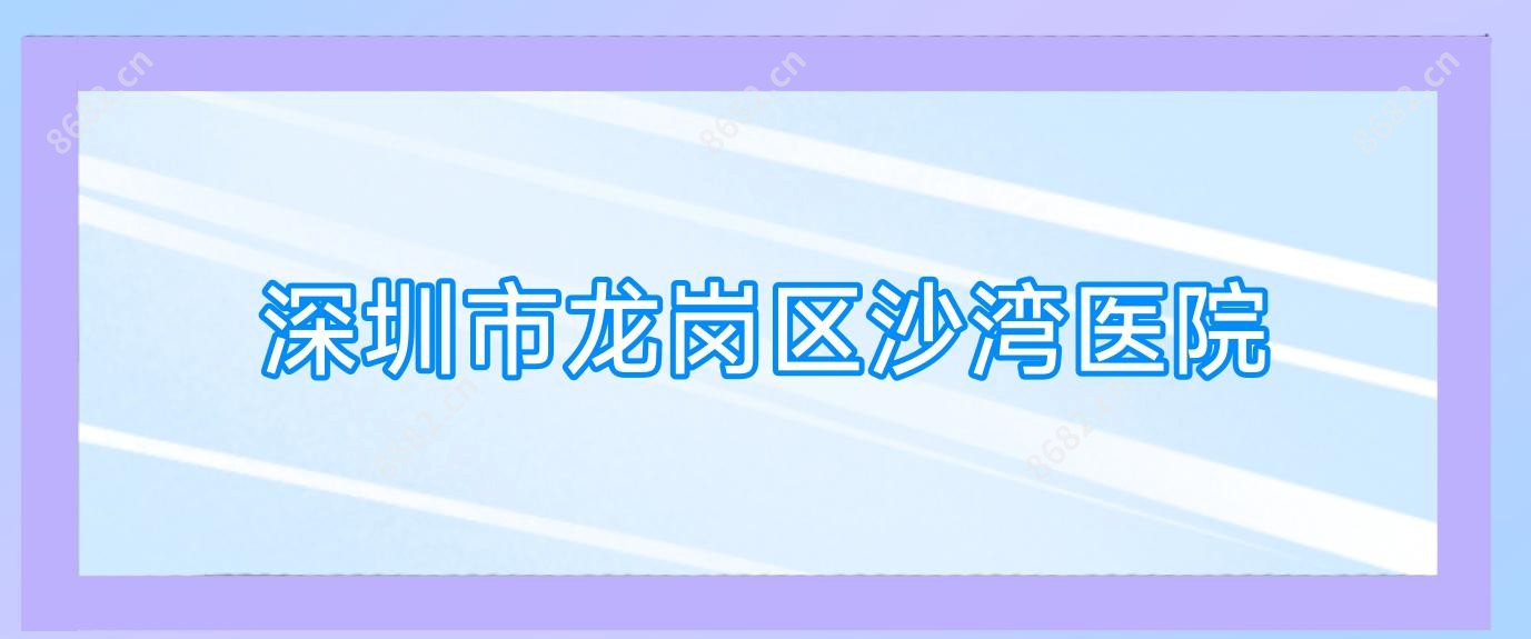 深圳市龙岗区沙湾医院