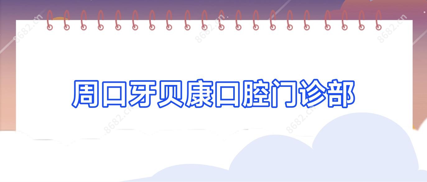 周口牙贝康口腔门诊部
