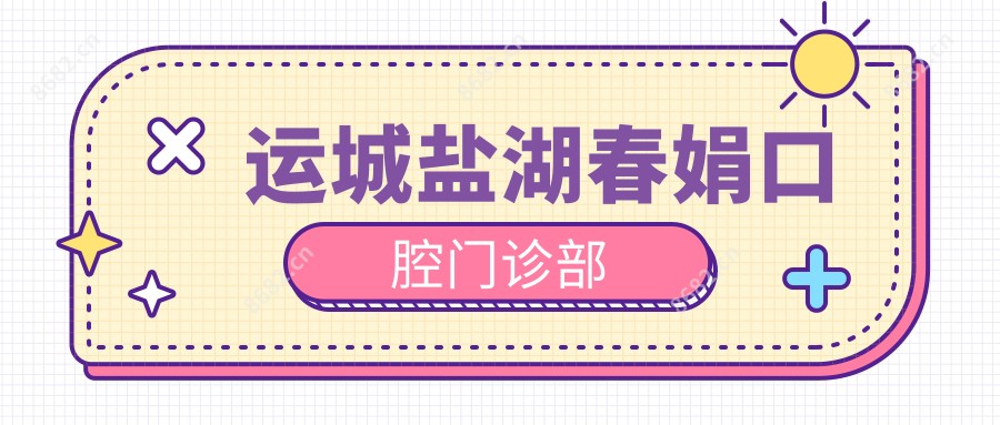 运城种植牙价格揭秘，超声波洗牙服务优选！盐湖春娟等口腔门诊上榜