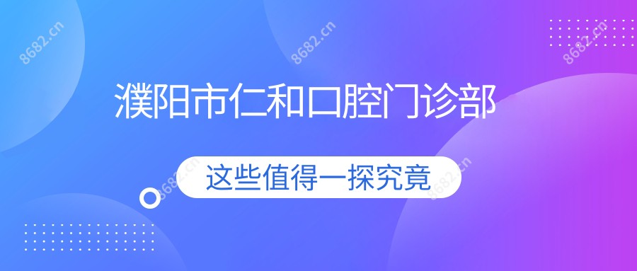 濮阳市仁和口腔门诊部