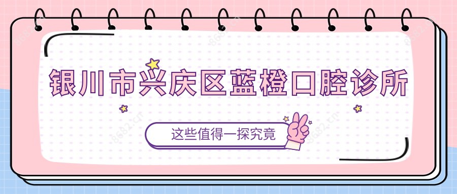 银川市兴庆区蓝橙口腔诊所