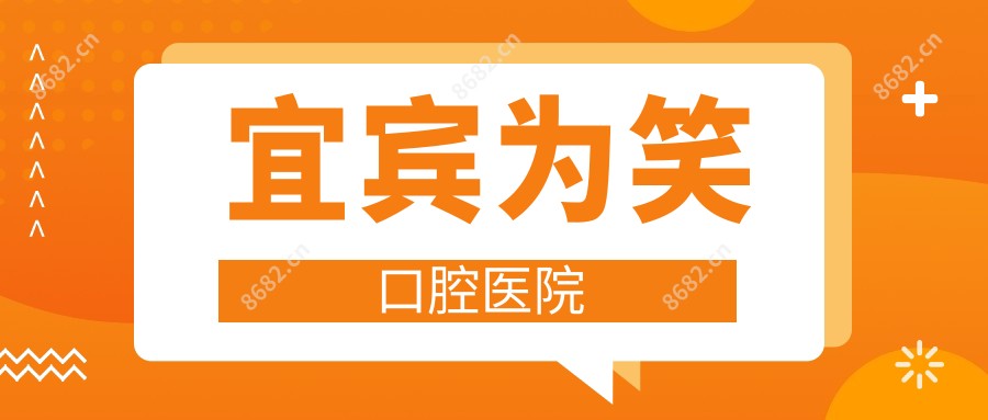 宜宾为笑口腔医院