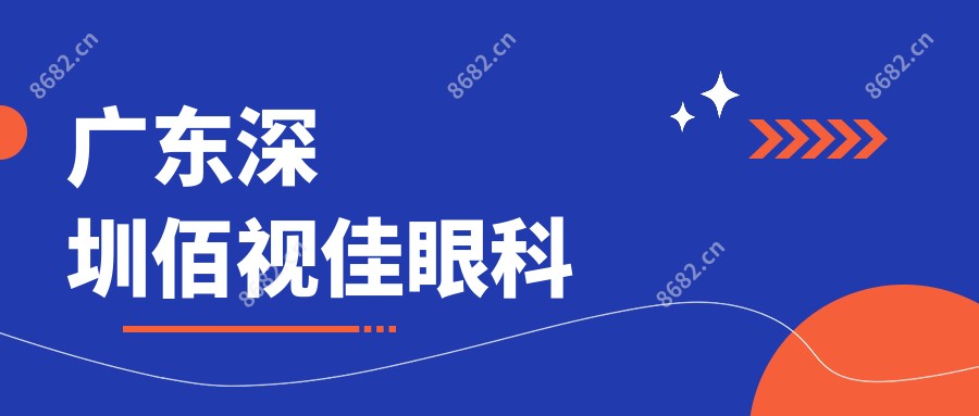 广东深圳佰视佳眼科