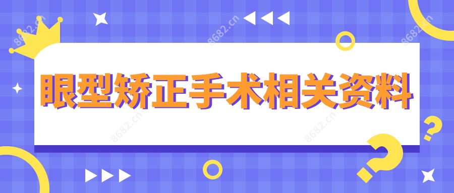 眼型矫正手术相关资料