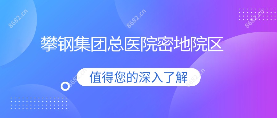 攀钢集团总医院密地院区