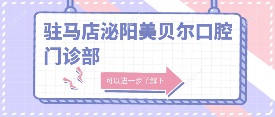 驻马店泌阳美贝尔口腔门诊部