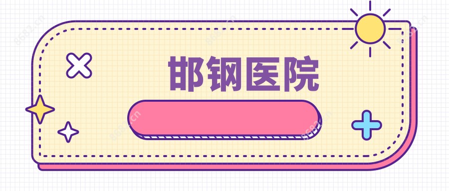 邯钢医院