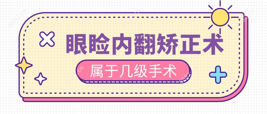 眼睑内翻矫正术属于几级手术